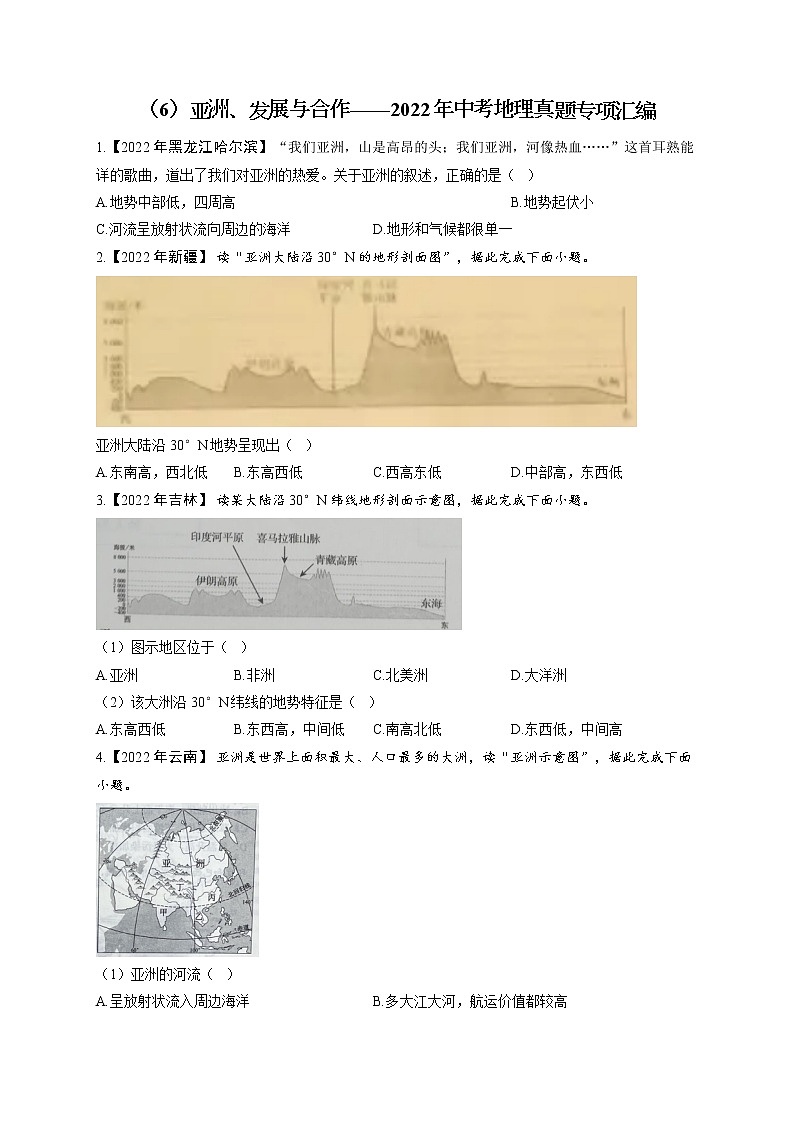 （6）亚洲、发展与合作——2022年中考地理真题专项汇编第1页