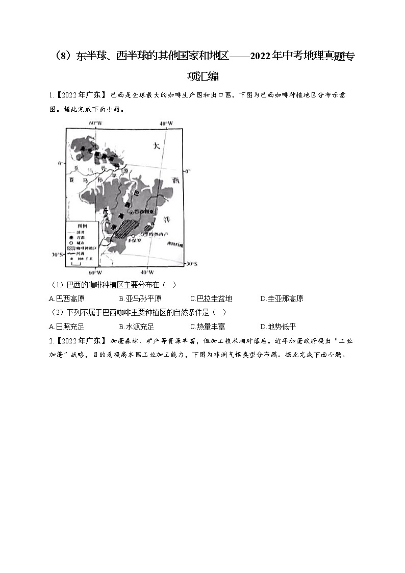 （8）东半球、西半球的其他国家和地区——2022年中考地理真题专项汇编第1页