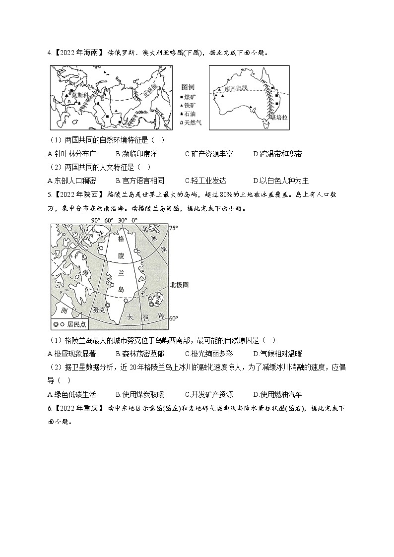 （8）东半球、西半球的其他国家和地区——2022年中考地理真题专项汇编第3页