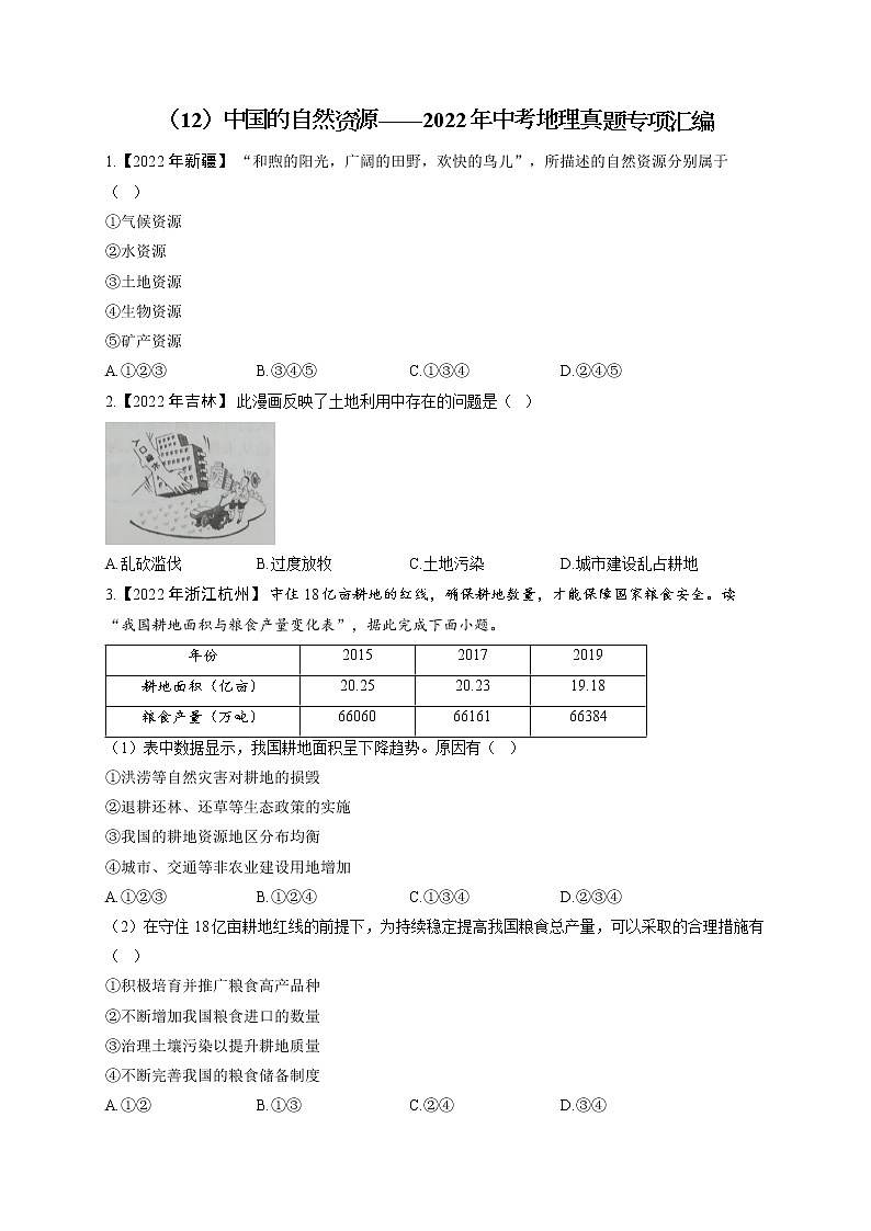 （12）中国的自然资源——2022年中考地理真题专项汇编第1页
