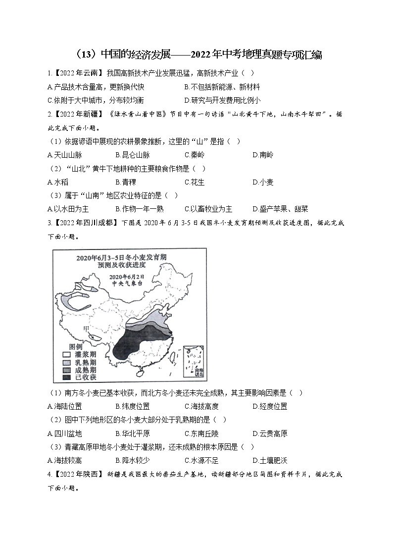 （13）中国的经济发展——2022年中考地理真题专项汇编第1页