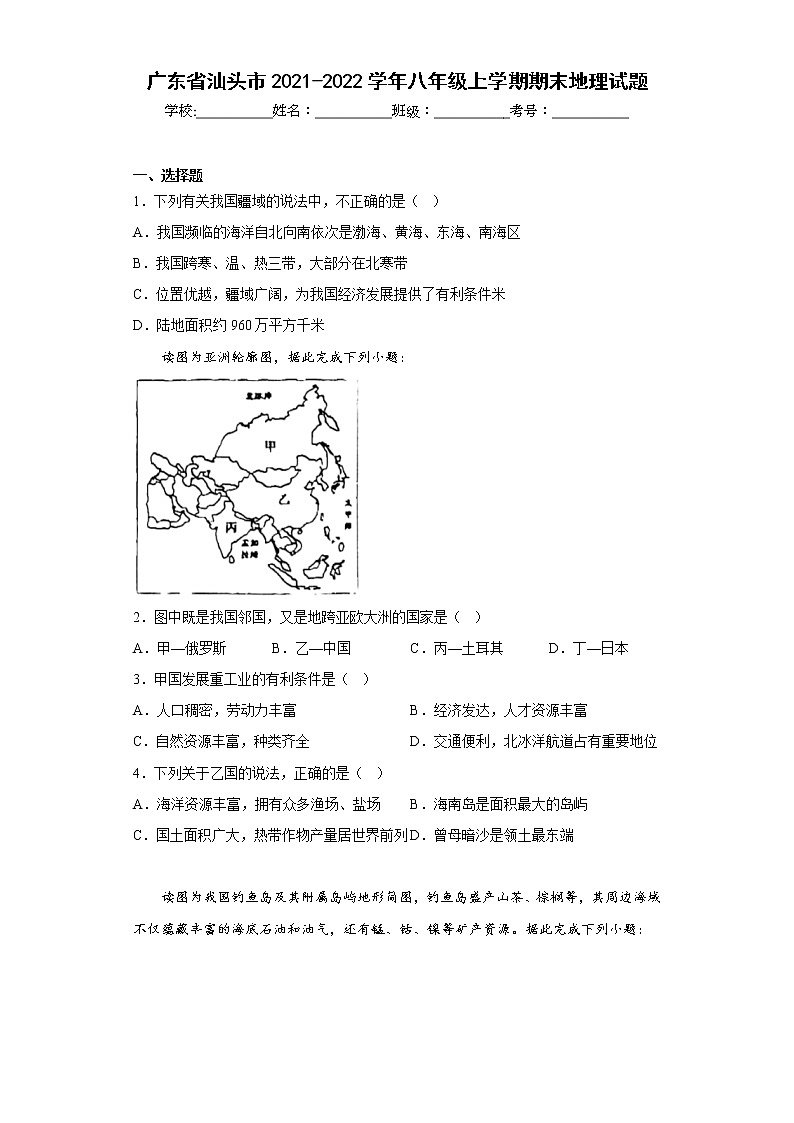 广东省汕头市2021-2022学年八年级上学期期末地理试题(含答案)01