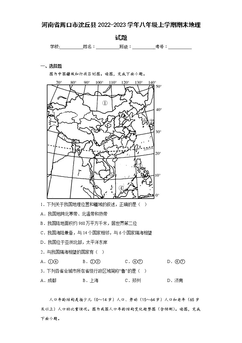 河南省周口市沈丘县2022-2023学年八年级上学期期末地理试题(含答案)01