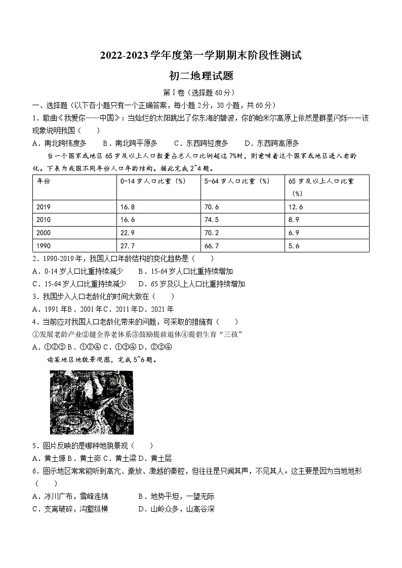 山东省烟台地区2022-2023学年七年级（五四学制）上学期期末地理试卷(含答案)01
