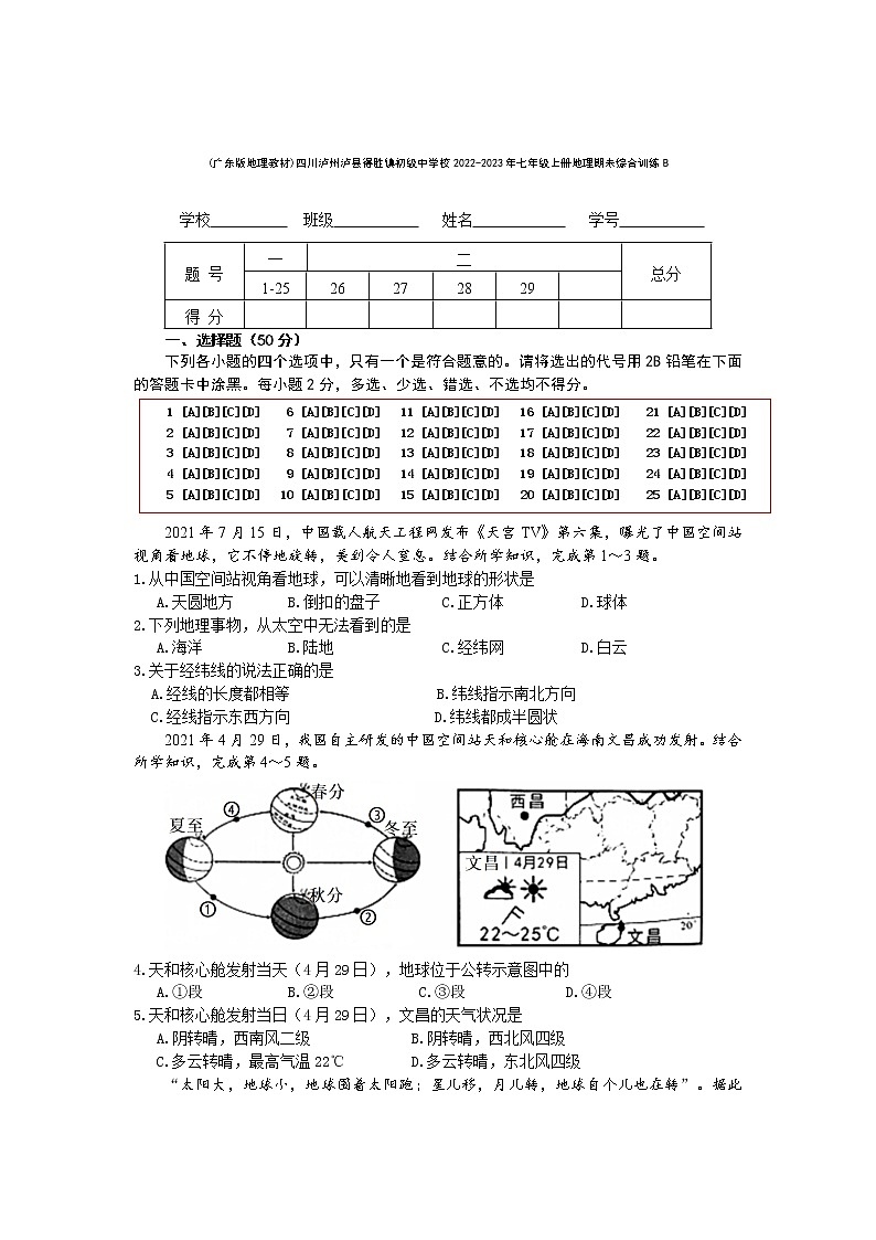 四川泸州泸县得胜镇初级中学校2022-2023学年粤人版七年级上册地理期末综合训练B(含答案)第1页