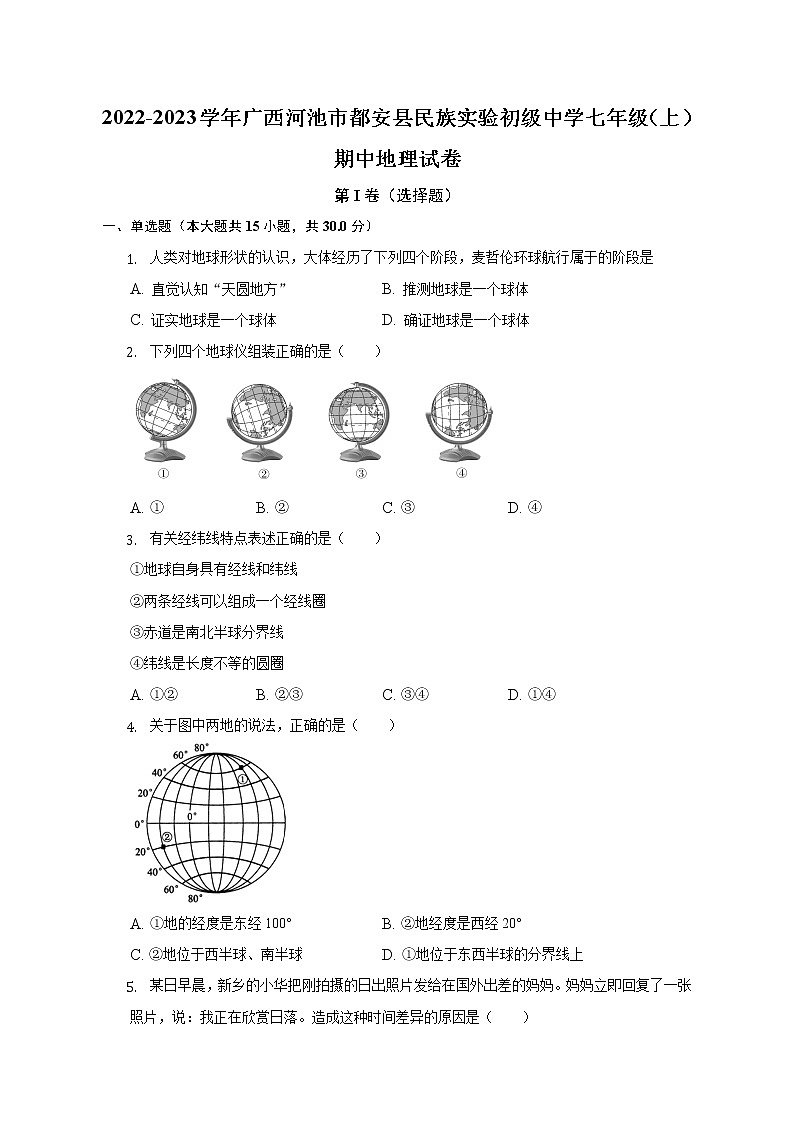 广西河池市都安县民族实验初级中学2022-2023学年七年级上学期期中地理试卷(含答案)第1页