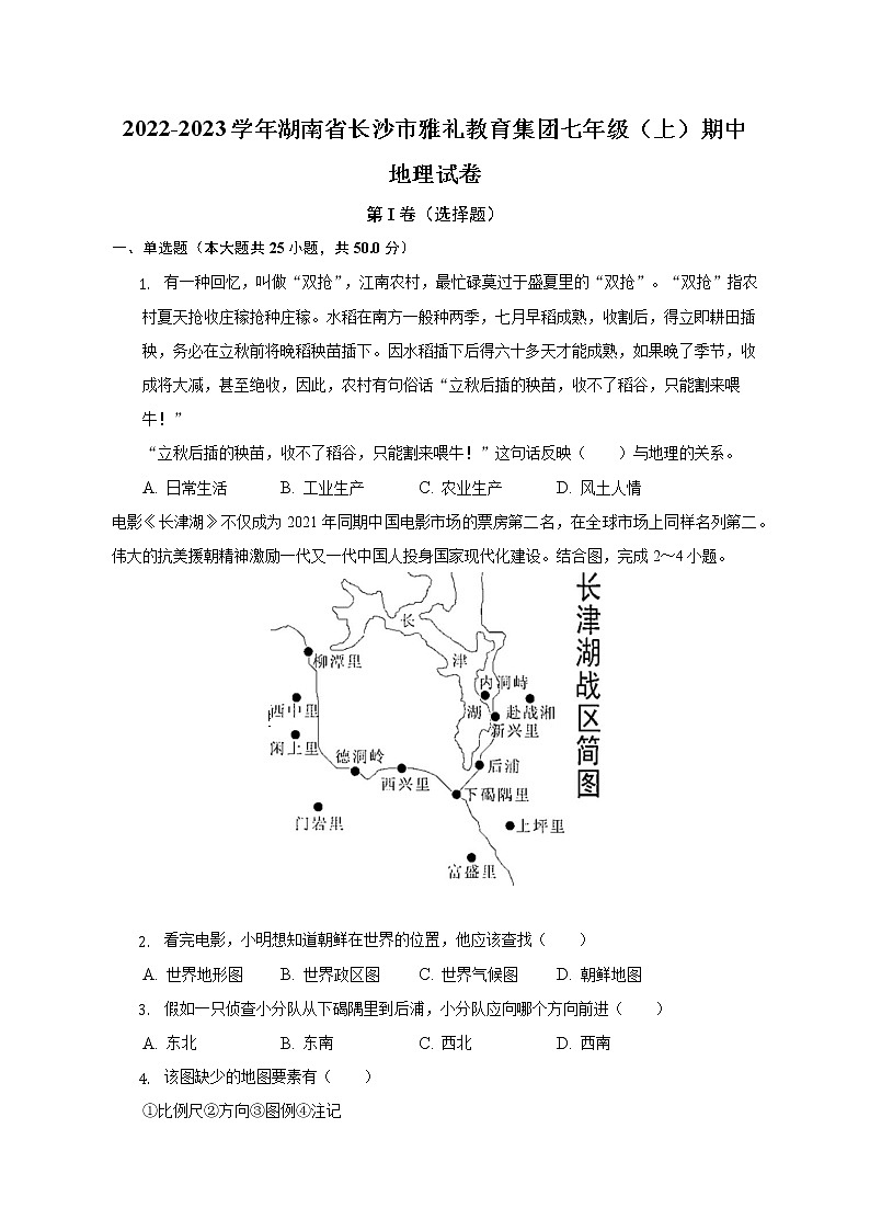 湖南省长沙市雅礼教育集团2022-2023学年七年级上学期期中地理试卷(含答案)01