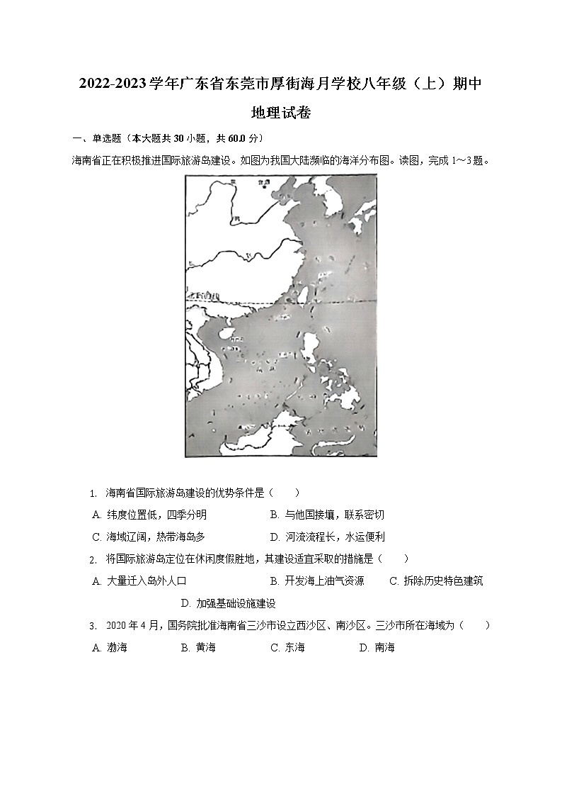 广东省东莞市厚街海月学校2022-2023学年八年级上学期期中地理试卷(含答案)01
