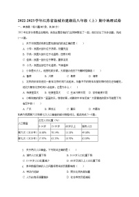 江苏省盐城市建湖县2022-2023学年八年级上学期期中地理试卷(含答案)