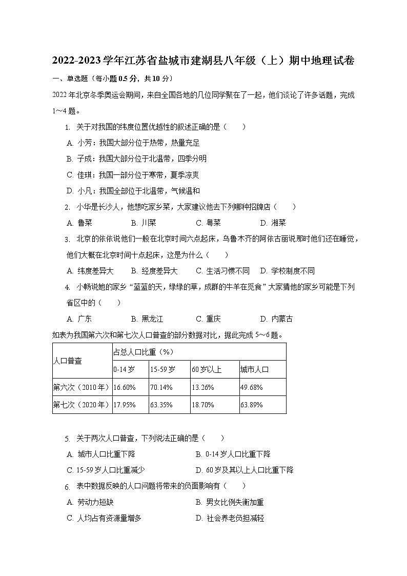 江苏省盐城市建湖县2022-2023学年八年级上学期期中地理试卷(含答案)第1页