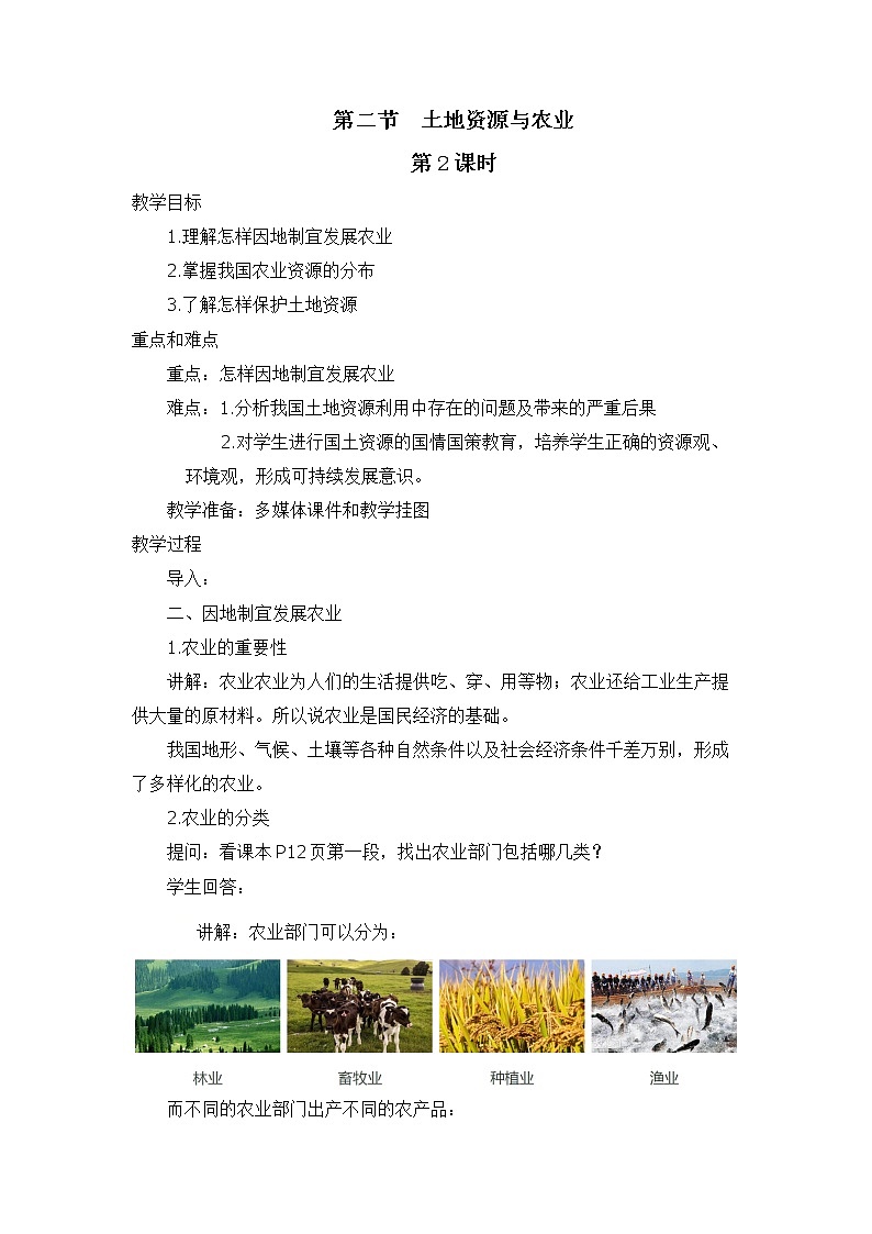 中图版地理七下第4章第二节 《 土地资源与农业》第2课时 教案第1页