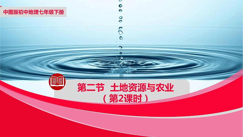 中图版地理七下第4章第二节 《 土地资源与农业》第2课时 课件第1页