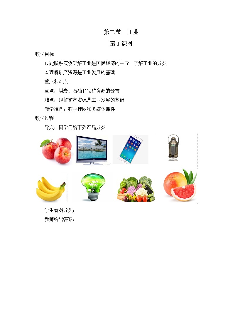 中图版地理七下第4章第三节 《工业》 第1课时 课件教案01