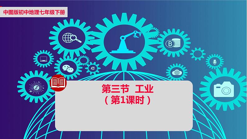 中图版地理七下第4章第三节 《工业》 第1课时 课件教案01