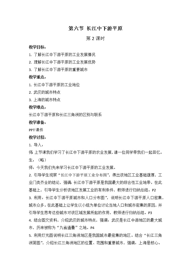 中图版地理七下第7章第六节 《长江中下游平原》 第2课时 （课件+教案）01