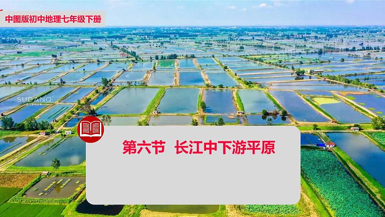 中图版地理七下第7章第六节 《长江中下游平原》 第1课时 课件第1页