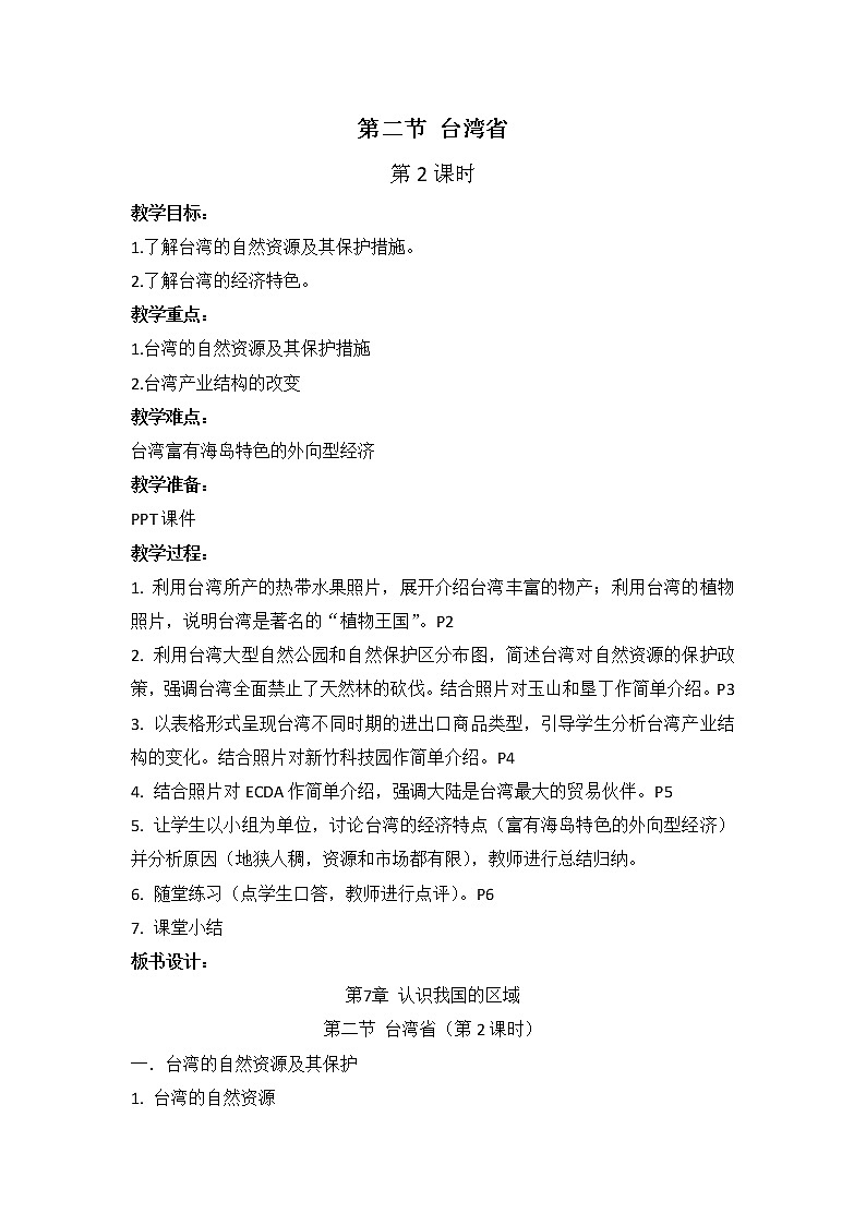 中图版地理七下第7章第二节 《台湾省》第2课时 （课件+教案）01