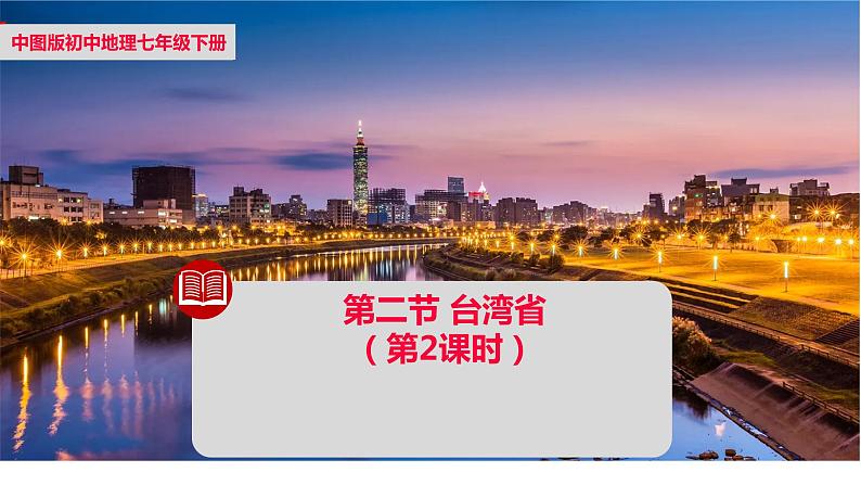 中图版地理七下第7章第二节 《台湾省》第2课时 （课件+教案）01