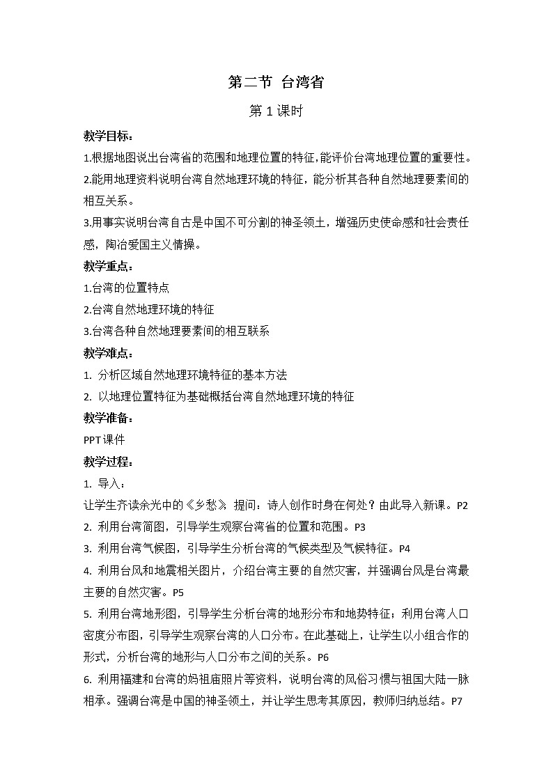 中图版地理七下第7章第二节 《台湾省》第1课时 （课件+教案）01