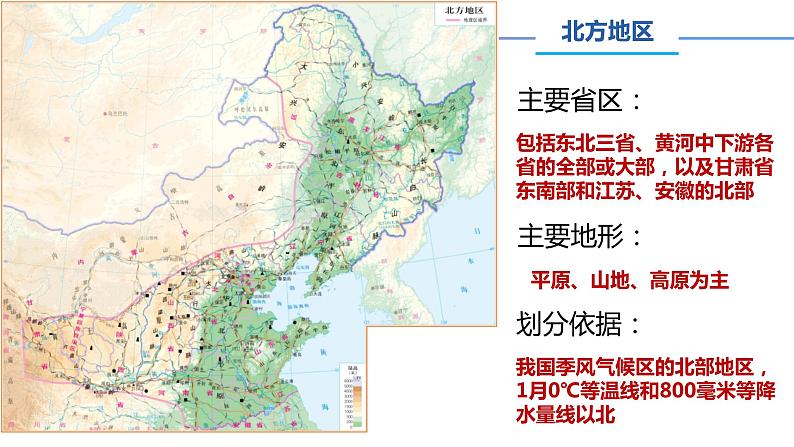 中图版地理七下第6章第二节 《四大区域自然环境对生产和生活的影响》第1课时 课件教案06