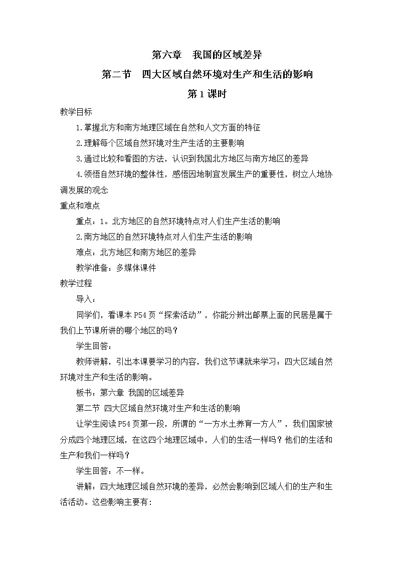中图版地理七下第6章第二节 《四大区域自然环境对生产和生活的影响》第1课时 教案第1页