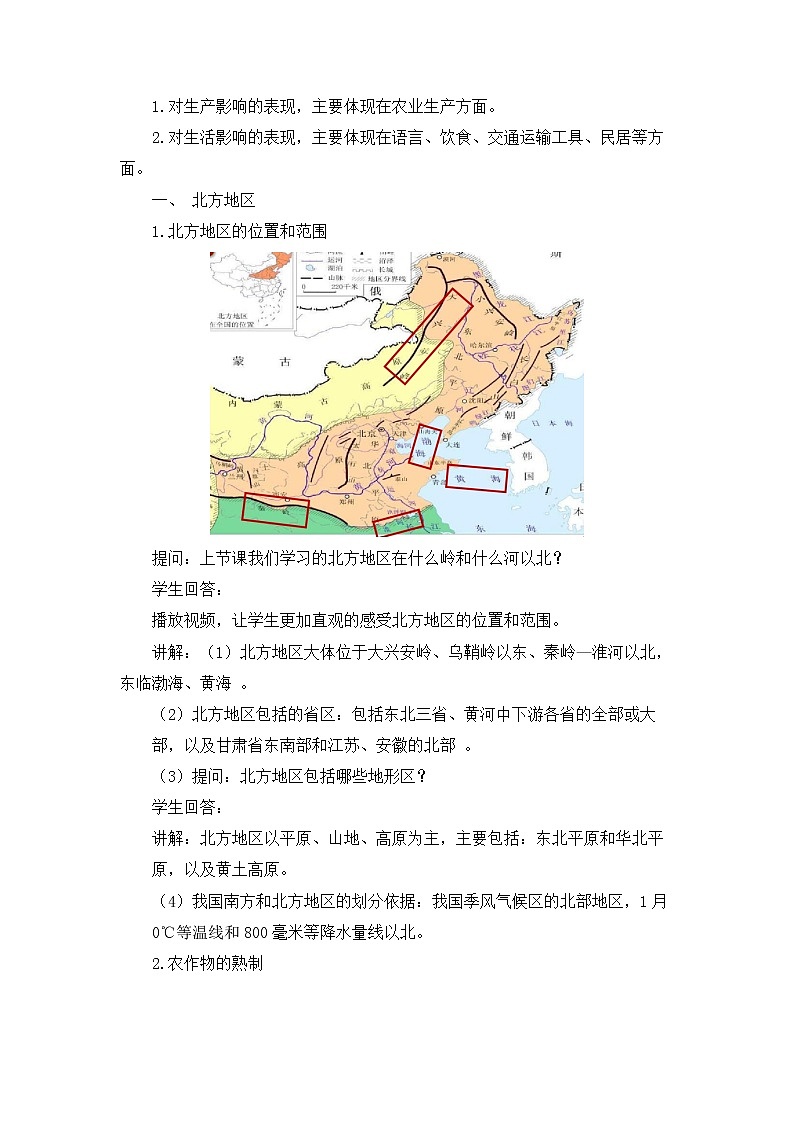 中图版地理七下第6章第二节 《四大区域自然环境对生产和生活的影响》第1课时 教案第2页