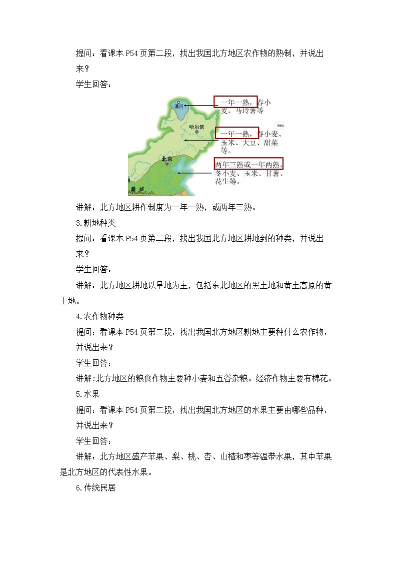 中图版地理七下第6章第二节 《四大区域自然环境对生产和生活的影响》第1课时 教案第3页