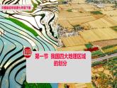 中图版地理七下第6章第一节 《我国四大地理区域的划分》 课件