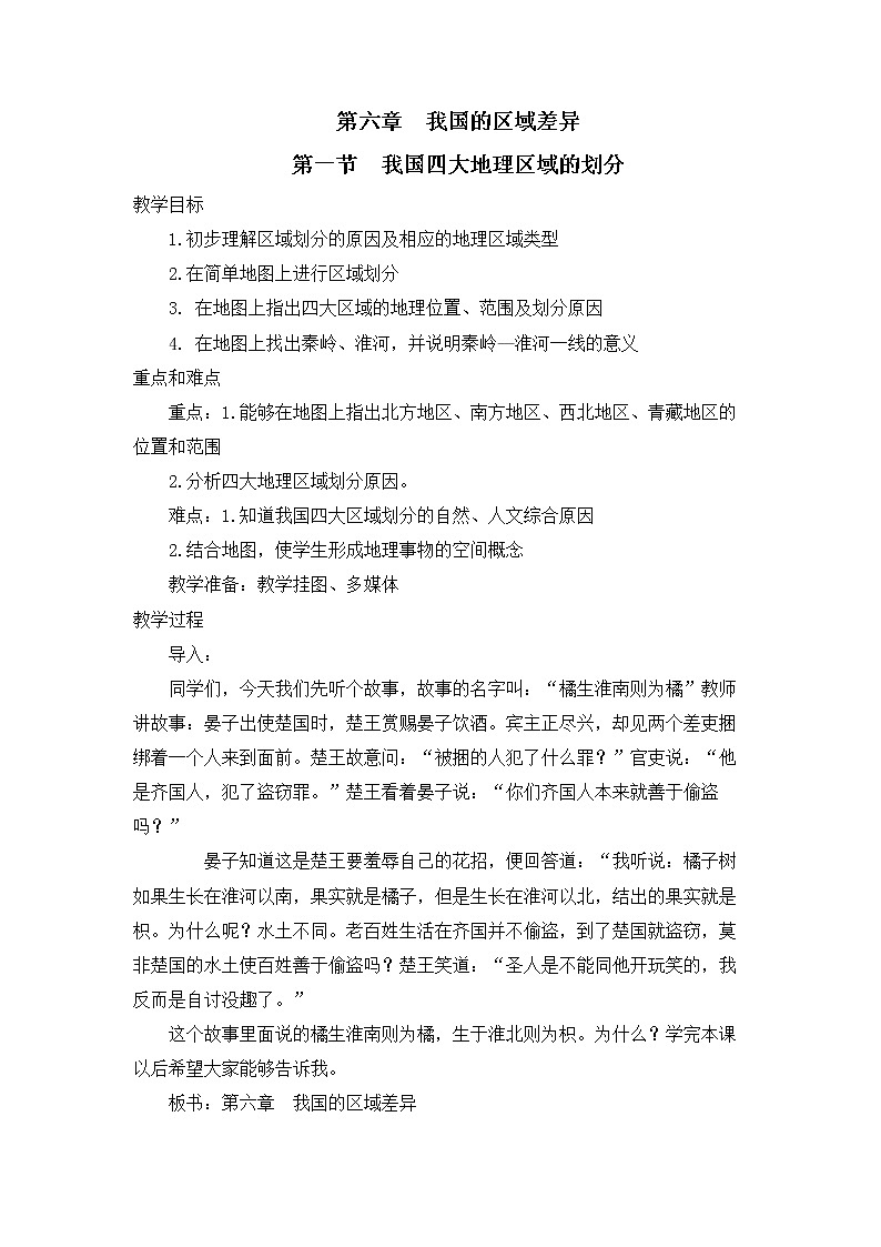 中图版地理七下第6章第一节 《我国四大地理区域的划分》 课件01