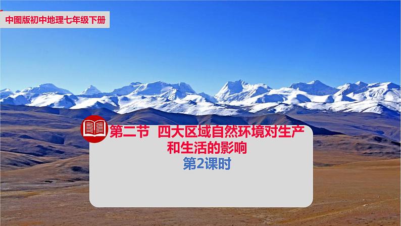 中图版地理七下第6章第二节 《四大区域自然环境对生产和生活的影响》第2课时 课件教案01