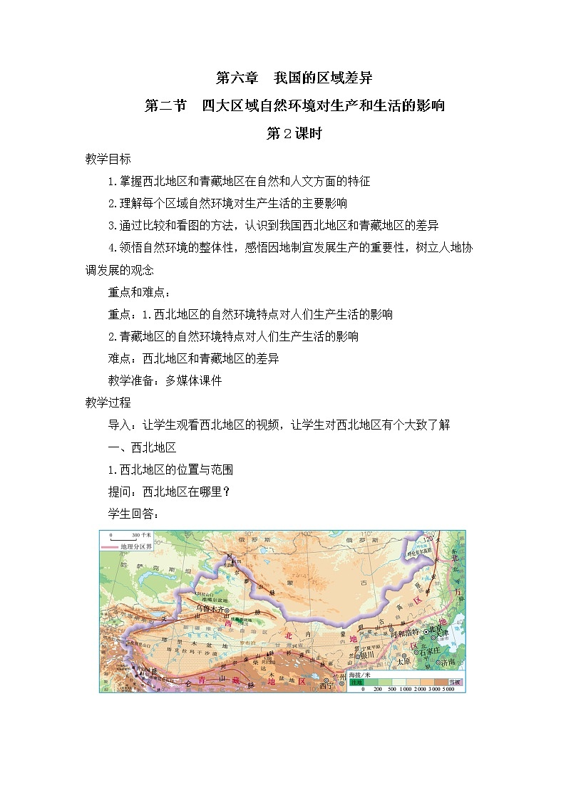 中图版地理七下第6章第二节 《四大区域自然环境对生产和生活的影响》第2课时 课件教案01