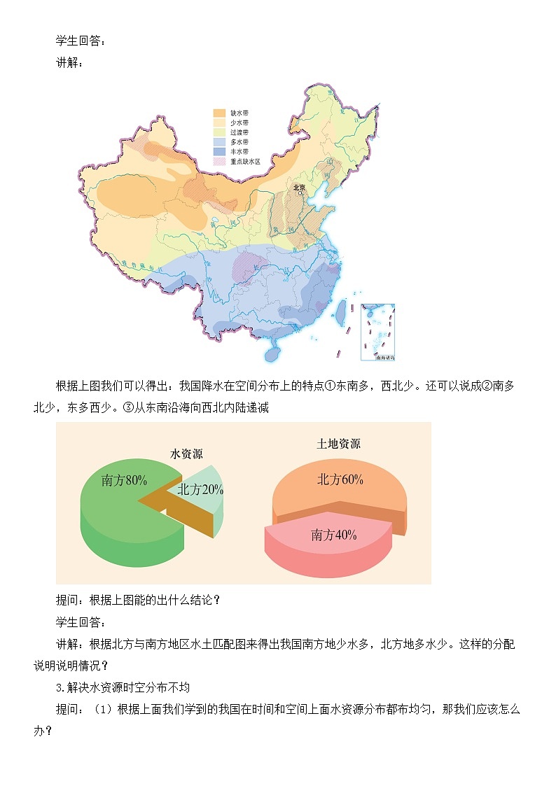中图版地理七下第4章第一节 《水资源及其开发利用》 第2课时（课件+教案）03