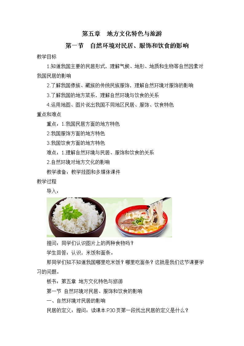 中图版地理七下第5章第一节  《自然环境对民居、服饰和饮食的影响》 课件教案01