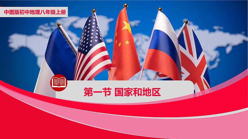 中图版八年级上册地理同步课件 第4章 第一节 国家和地区01