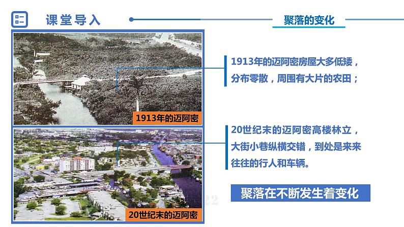 中图版八年级上册地理同步课件 第3章 第四节 学习探究—聚落的发展与景观变化02