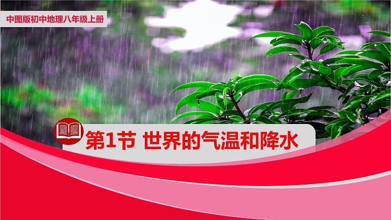 中图版八年级上册地理同步课件 第2章 第一节 世界的气温和降水（第二课时）第1页