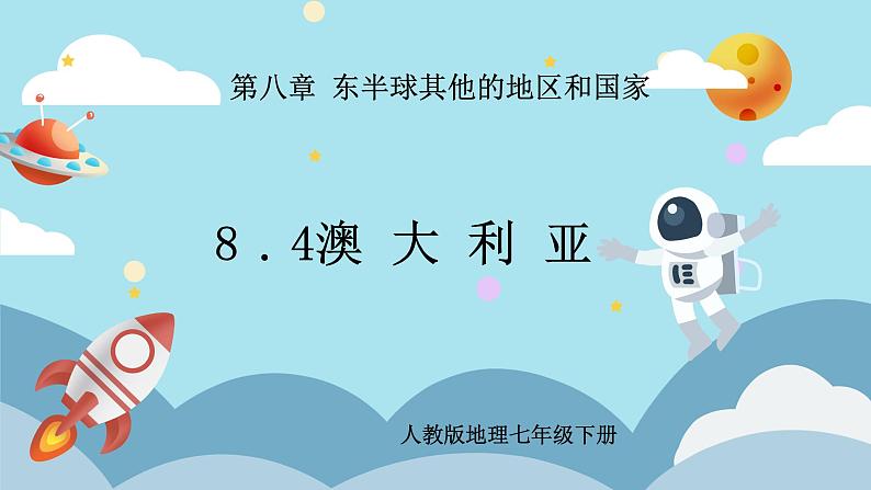 8.4《澳大利亚》课件PPT+教案01