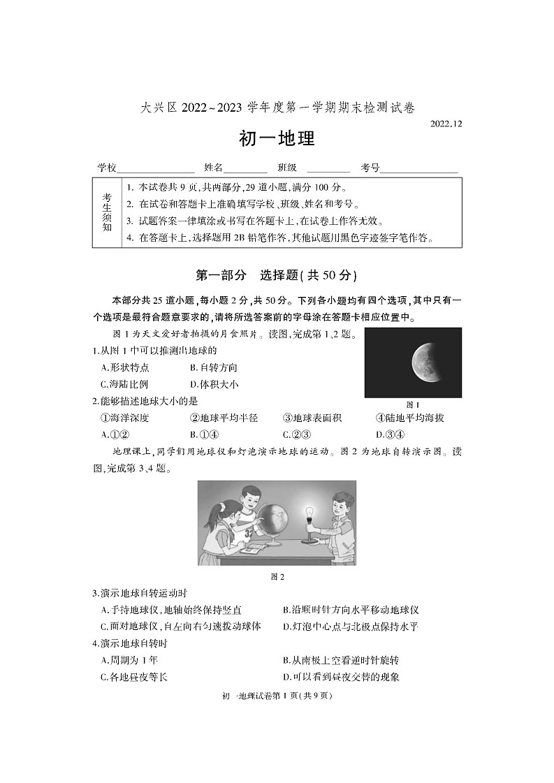 北京市大兴区2022-2023学年七年级上学期期末地理试卷01