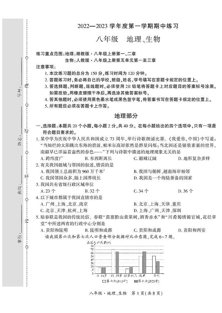 贵州省黔西南州2022-2023学年八年级上学期期中练习地理、生物试卷01