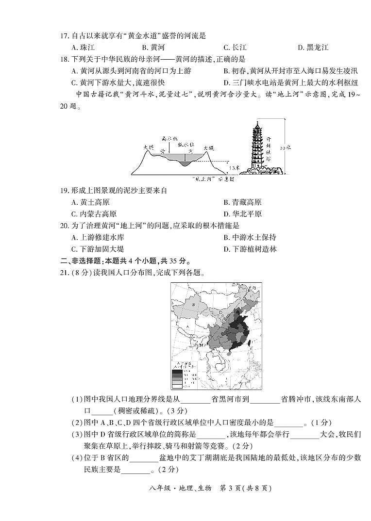 贵州省黔西南州2022-2023学年八年级上学期期中练习地理、生物试卷03