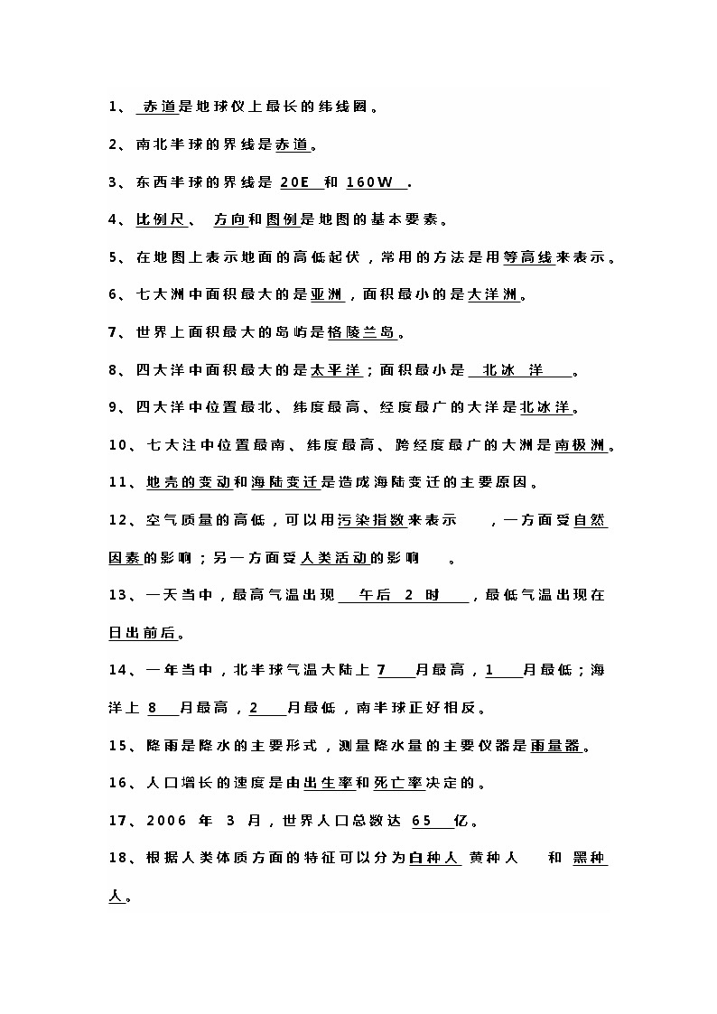 七年级上册地理重点知识填空第1页