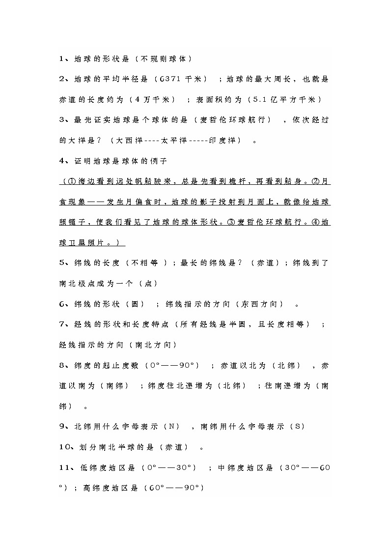 七年级上册地理常考基础知识填空题56道（附答案）第1页