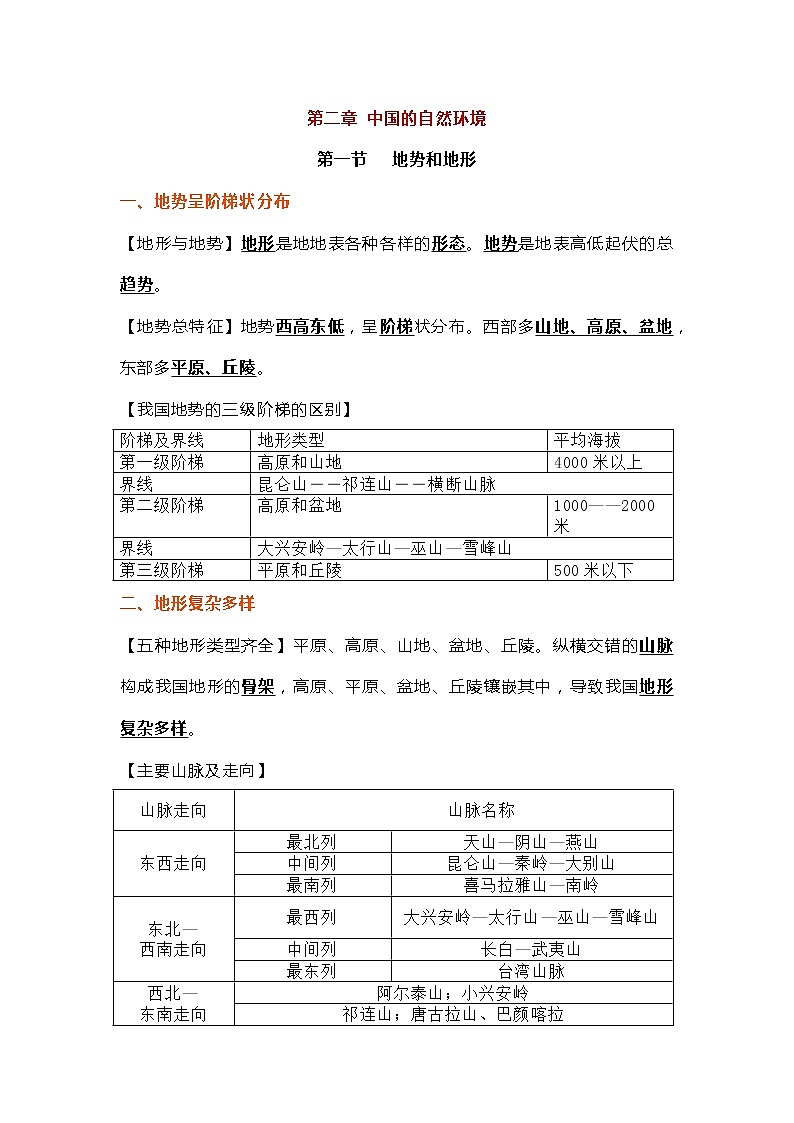八年级上册地理第二章《中国的自然环境》知识点第1页