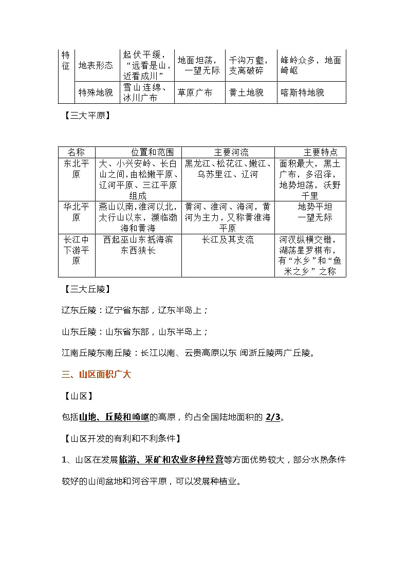 八年级上册地理第二章《中国的自然环境》知识点第3页