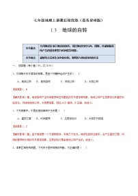 商务星球版七年级上册第一章 地球第三节 地球的自转优秀同步达标检测题