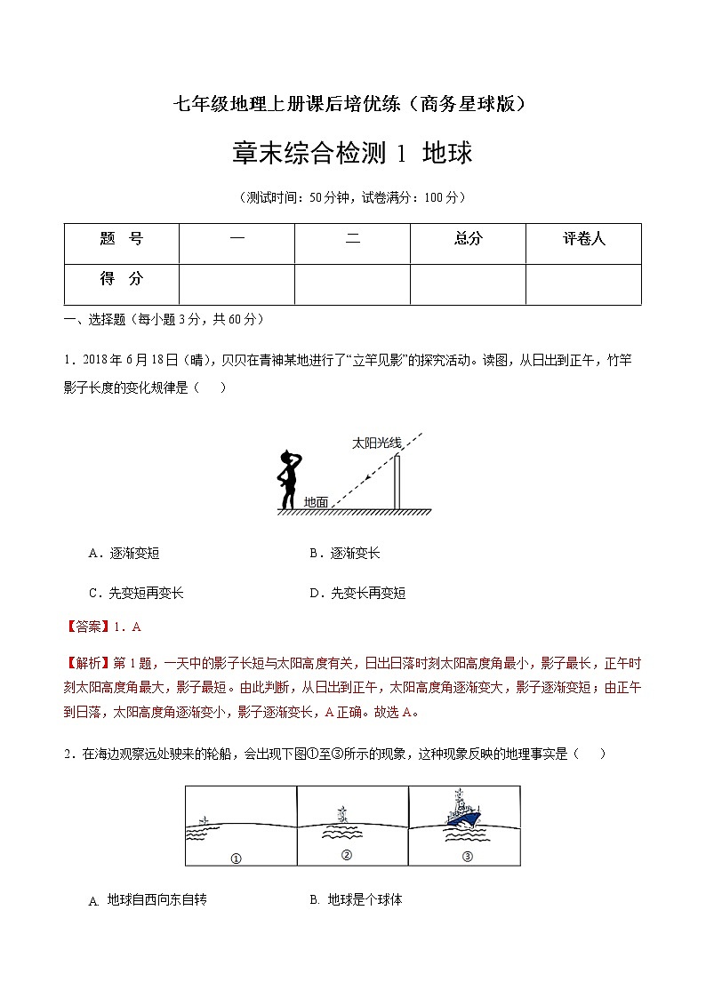 章末综合检测1 地球-七年级地理上册课后培优练（商务星球版）01