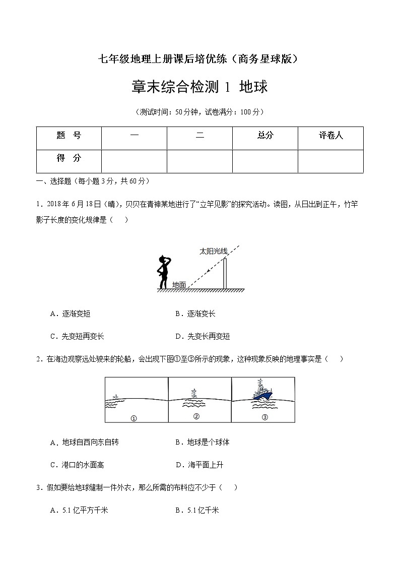章末综合检测1 地球-七年级地理上册课后培优练（商务星球版）01