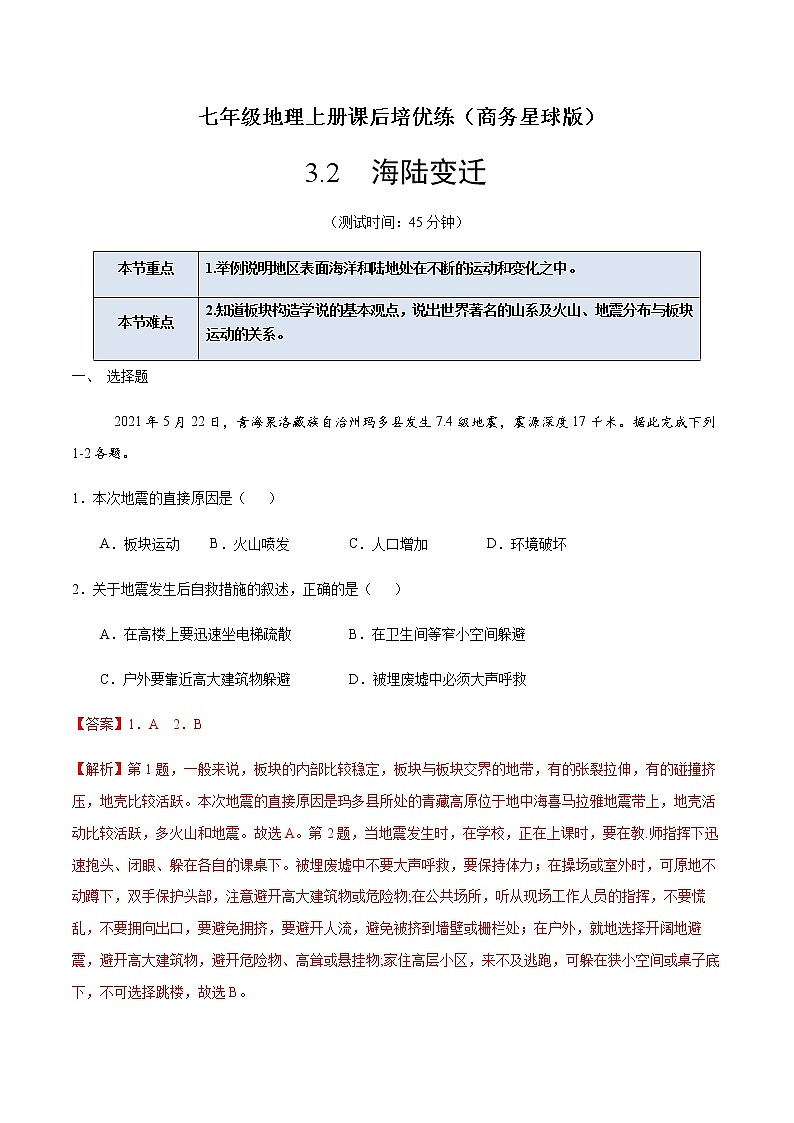 3.2 海陆变迁-七年级地理上册课后培优练（商务星球版）01