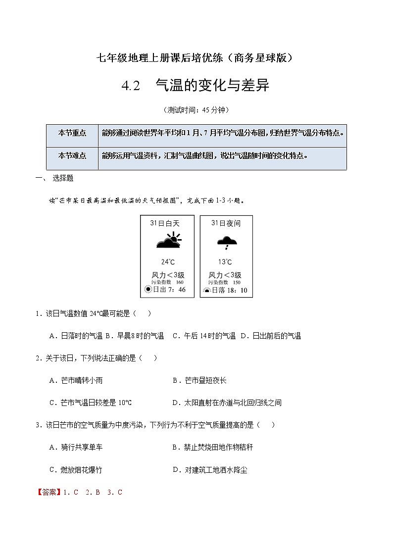 4.2  气温的变化与差异（解析版）-七年级地理上册课后培优练（商务星球版）第1页