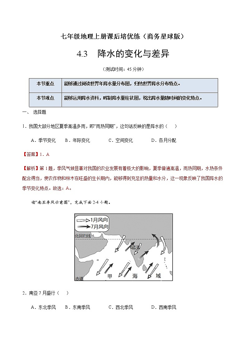 4.3  降水的变化与差异（解析版）-七年级地理上册课后培优练（商务星球版）第1页